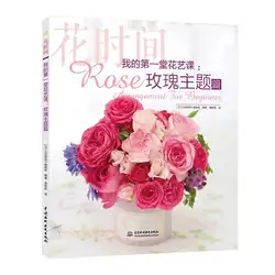 Мой первый цветочный урок Роза композиция для начинающих букет Дизайн и производство учебник книга