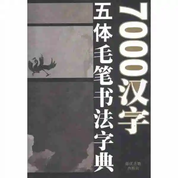 Китайский 7000 пять символов шрифт китайский Кисточки каллиграфия словарь, Кай ли zhuanti курсивом каллиграфия книги