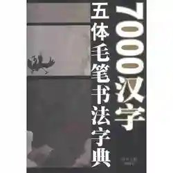 Китайский 7000 пять символов шрифт китайский Кисточки каллиграфия словарь, Кай ли zhuanti курсивом каллиграфия книги