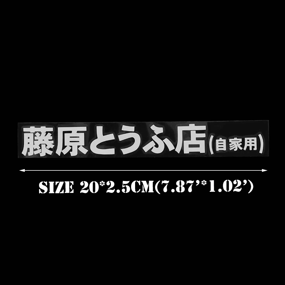 JDM 20*2,6 см японские иероглифы начальный D Дрифт турбо евро быстрая виниловая гоночная Автомобильная наклейка хот-кровная графическая наклейка для автомобиля