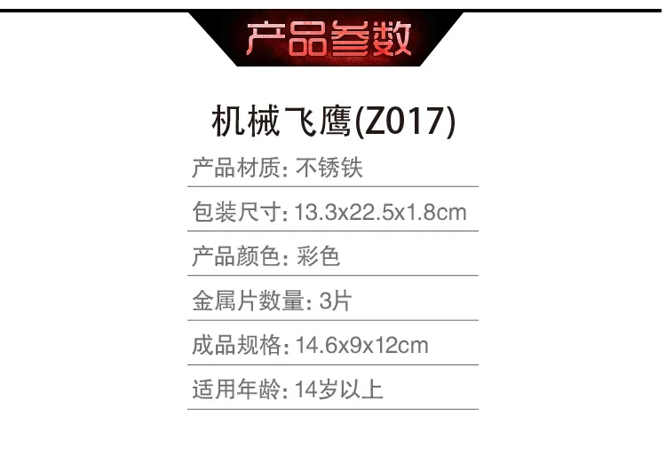 Z017-机械飞鹰-(详情)_06