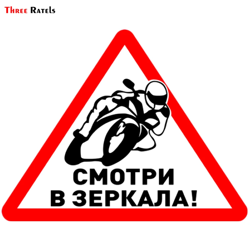 Three Ratels TRL039 #15x12.1см Смотри в зеркала для байкера мотоциклиста полноцветные