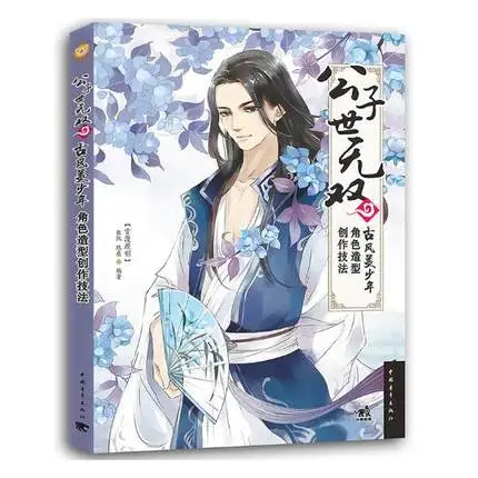 Chinese ancient Cartoon anime comic boy character modeling technique introduction to beautiful male drawing skills book | Канцтовары для