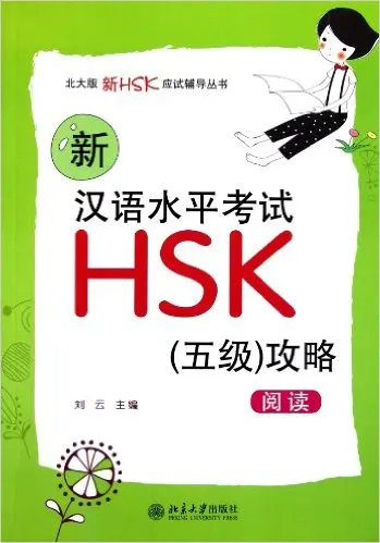 New Chinese Proficiency Test HSK Guide: Reading (HSK Level 5) (Chinese) (Chinese Edition) (Chinese) Paperback
