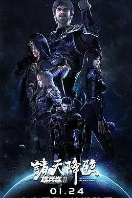 雄兵連之諸天降臨的海報