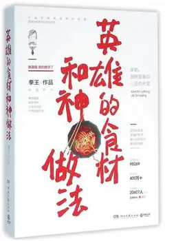 

Live for Nothing, Die for Eating - Hero's Ingredients and Secret Recipes (Chinese Edition)
