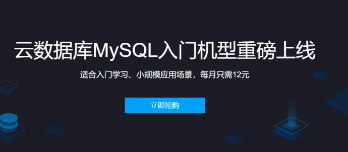 腾讯云MySQL数据库入门机型,3年只要86元(有路子!)