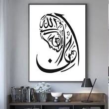 Абстрактный черно-белый исламский настенный художественный Рисунок мусульманский Холст Картина арабский каллиграфия плакатный принт гостиная домашний декор