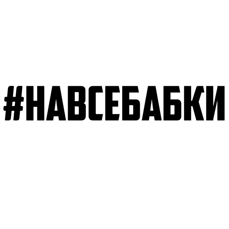 CS-920#3*20см 9*60смнаклейки на авто#навсебабки водонепроницаемые наклейки на машину наклейка для авто автонаклейка стикер этикеты винила наклейки стайлинга автомобилей украшения