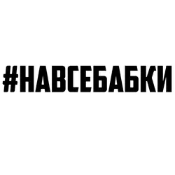 CS-920#3*20см 9*60смнаклейки на авто #навсебабки водонепроницаемые наклейки на машину наклейка для авто автонаклейка стикер этикеты винила