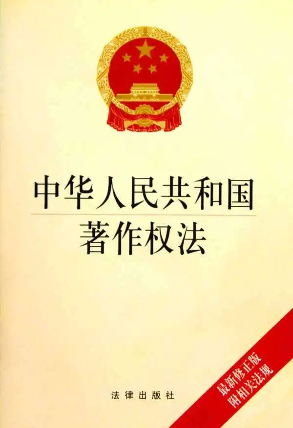中华人民共和国著作权法关于著作人权利的限制