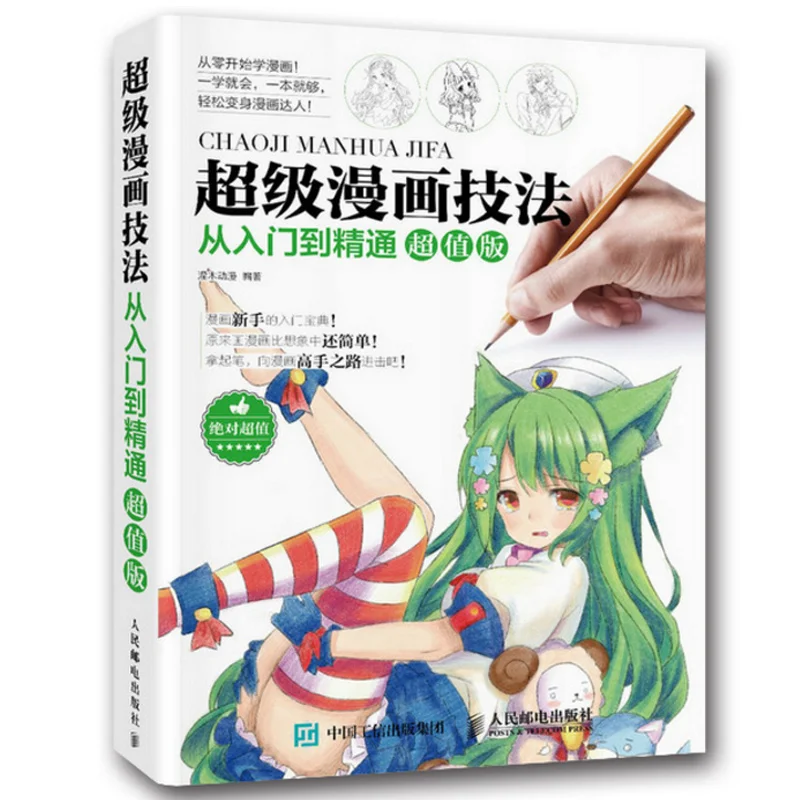 

Super comic techniques from entry to proficient Art pencil drawing book for children