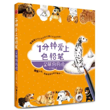 Китайские цветные карандаши для рисования 28 собак Пудель бульдог Papillon книга про