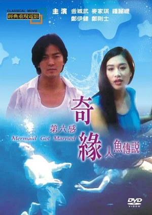 人鱼传说的海报