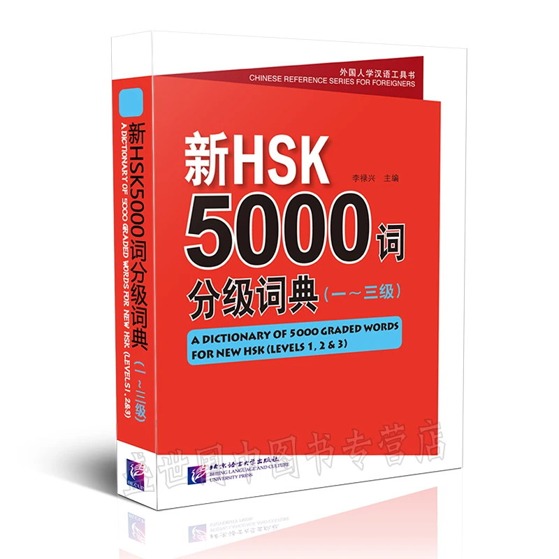 Новый HSK 5000 градуированных словесных словаря (уровни 1 2 и 3) изучения китайских