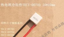 100PCS LOT TEC1-00703 10 * 10mm cooling chip+free shipping