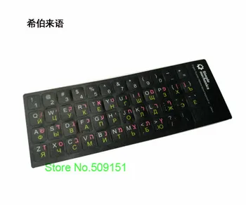 

5 PCS Colorful Hebrew Russian English Keyboard Stickers For Macbook Laptop/Desktop sticker 11 11.6 12 13.3 14 15 15.4 17 inch
