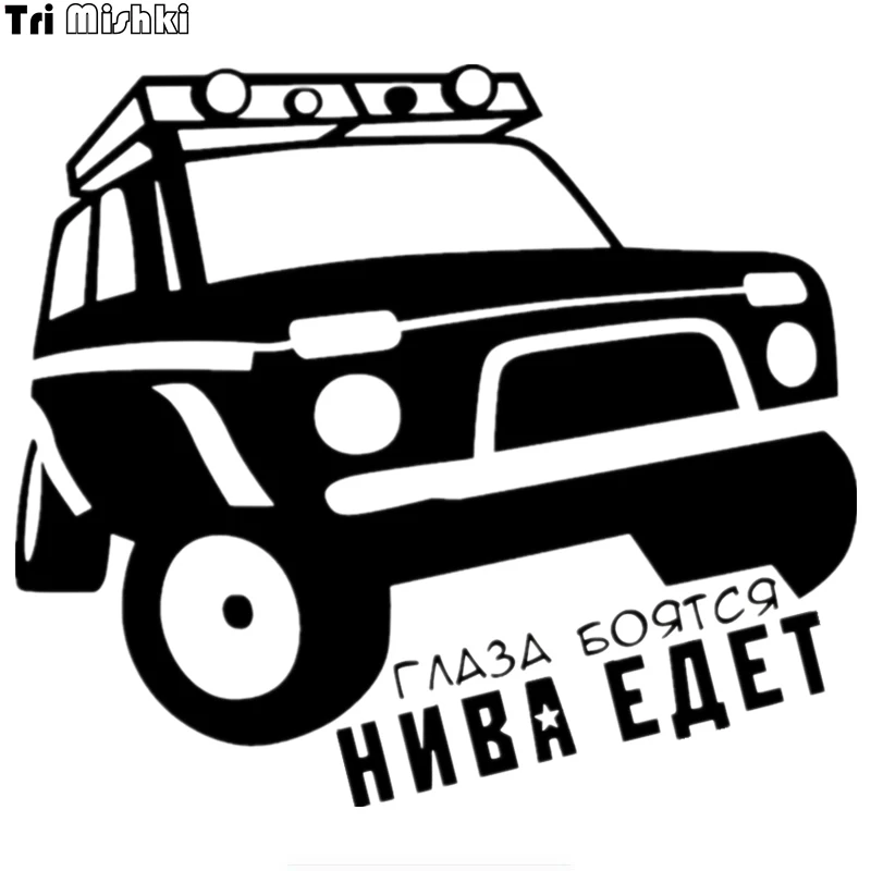 Tri Mishki HZX260 15*17см глаза боятся нива едет ваз лада прикольные виниловые наклейки на