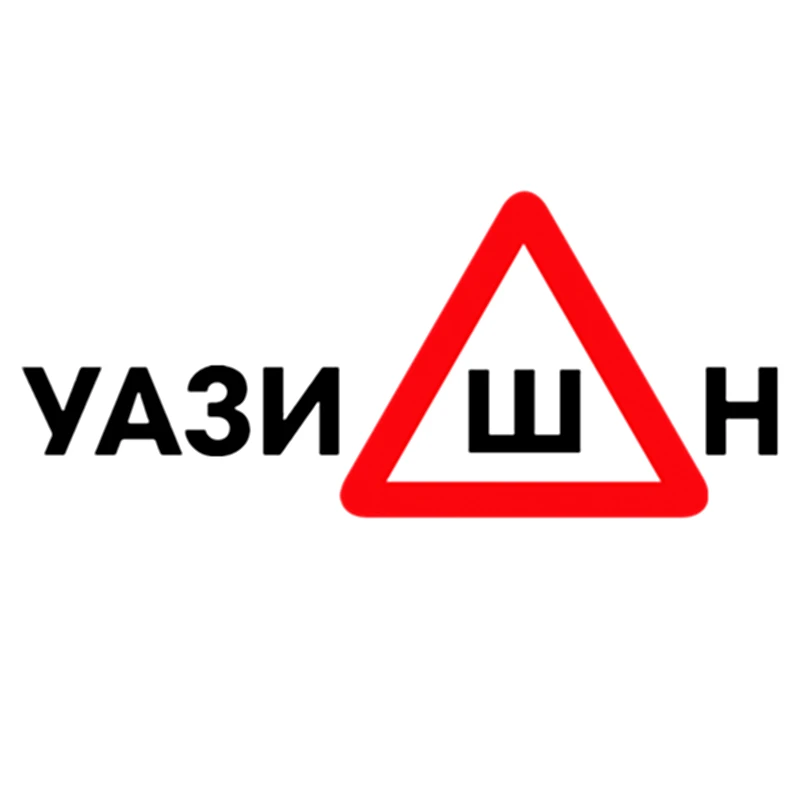 CS-1001#19*43см наклейки на авто Шипы ГОСТ. УазиШн водонепроницаемые машину наклейка
