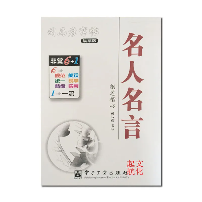 Chinese Calligraphy Copybook Pen Pencil Practice Book - Regular Script Famous Sayings Of Persons |