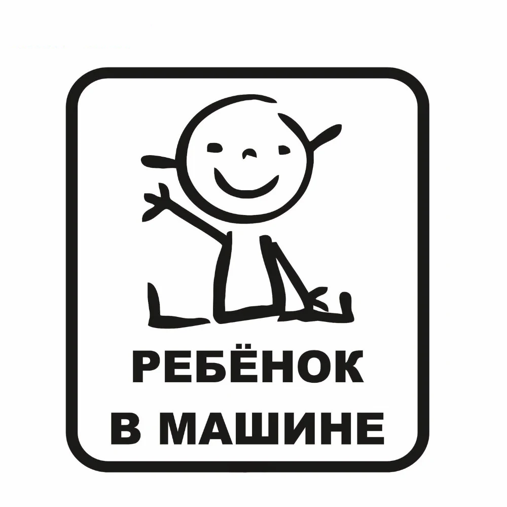 

High Qulality 15.6*14cm Baby Child Kid In Car Stickers For Russian Friend Vinyl Car Styling Waterproof Motorcycle Accessories