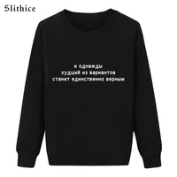 Slithice Весенняя футболка для женщин с длинным рукавом черный костюмы русский Письмо печати толстовки леди