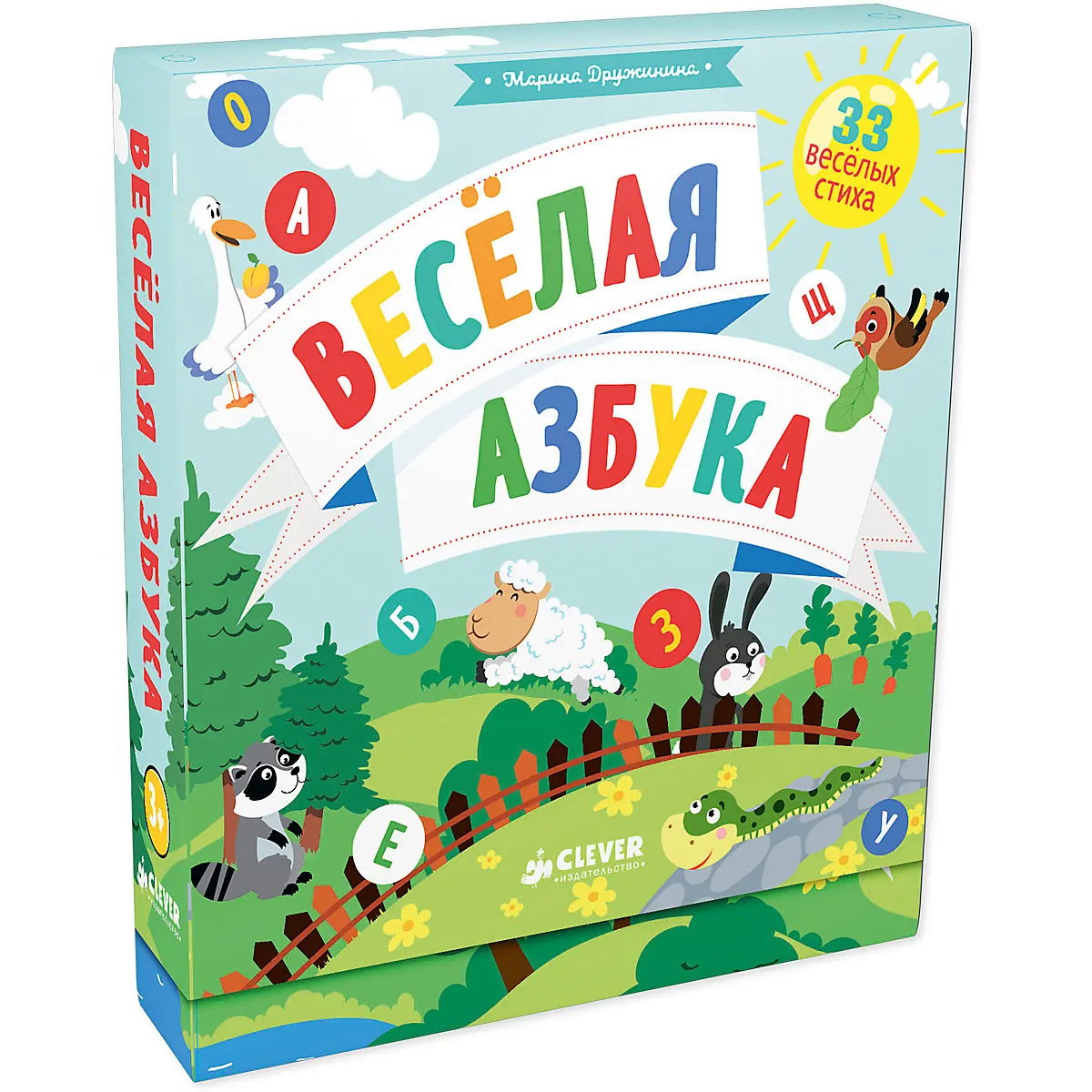 Мои первые стихи Весёлая азбука, М. Дружинина