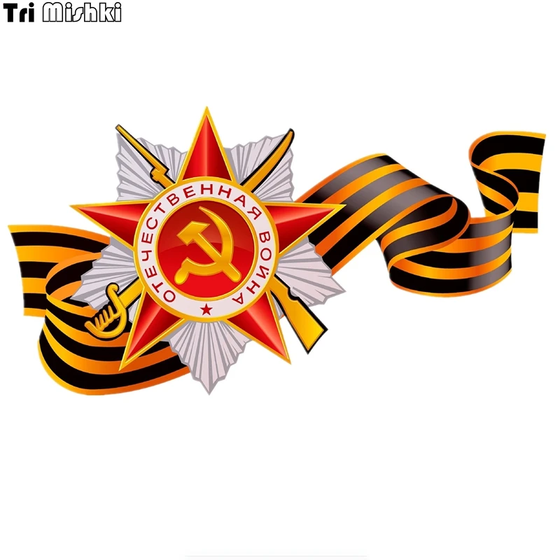 

Tri Mishki WCS658 20.5*11cm May 9 Victory Day car sticker funny PVC coloful Decals Motorcycle Accessories sticker