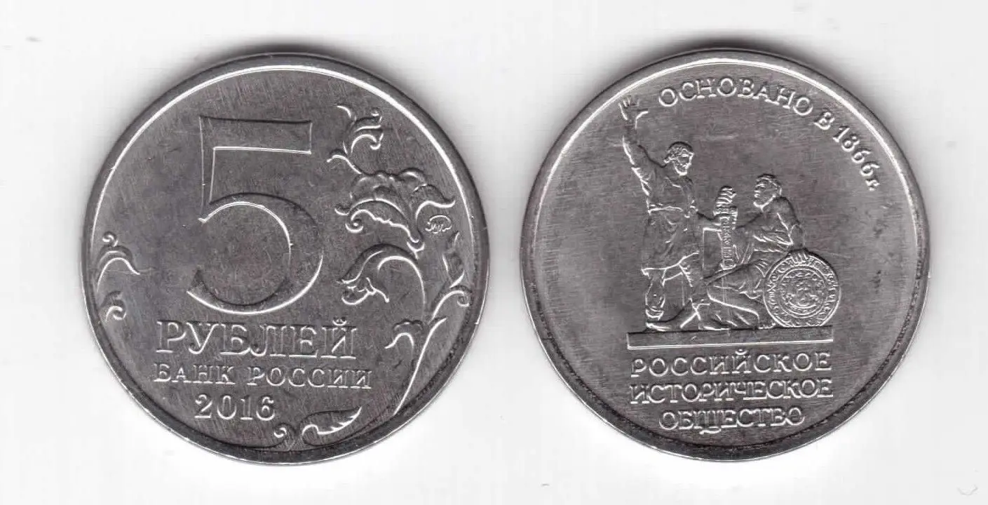 

Russia 5 Roubles 2016 Commemorative Original Coin, Historical Society
