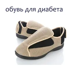 Высокое качество обувь  для диабет бесплатная доставка ( у нас завод в Китае, поэтому я обещаю у нас хорошая качества и хорошая цена)