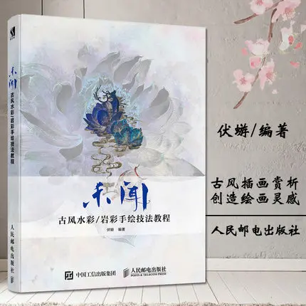

Wei wen illustration Painting Book Ancient Watercolor mineral Rock color painting Technique illustration Tutorial Book