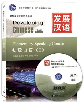 Развитие китайского языка: начальный говорящий курс 1 (2 е издание)|developing chinese|chinese |