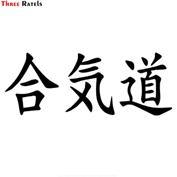 

Three Ratels TZ-1669#23*8.7cm aikido in kanji Japanese Chinese character for aikido car sticker funny auto sticker styling