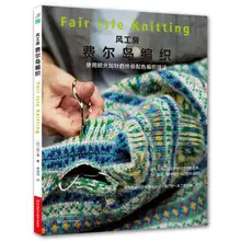 Плетение яркого острова в ветре работает основные методы вязания Feuer остров книга/Китайская ручная работа, сделай сам, ремесло учебник