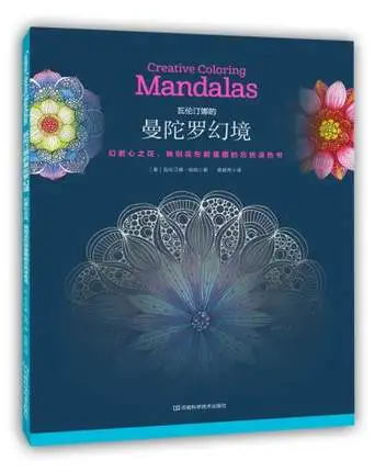 Mandalas Fantasy Creative Coloring book Relieve Stress Kill Time Graffiti Painting Drawing antistress art adult coloring books fashion adult book basic knowledge introduction to advanced creative nail art course 3d painting manicurist training books