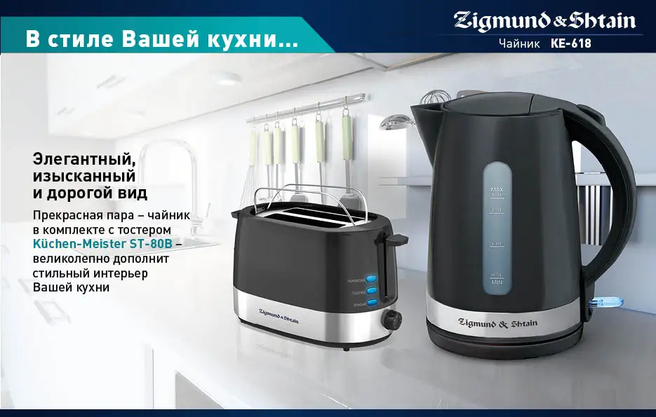Zigmund& Shtain KE-618 Электрический чайник, 2200 Вт, 1,7 л, Съемный фильтр, Автоотключение, Отсек для хранения шнура, Светодиодная подсветка кнопки включения, Поворотная база на 360°