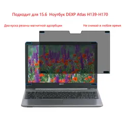 Подходит для 15,6 Ноутбук DEXP Atlas H139-H170 конфиденциалности Защита экрана конфиденциальности Анти-Blu-Ray эф