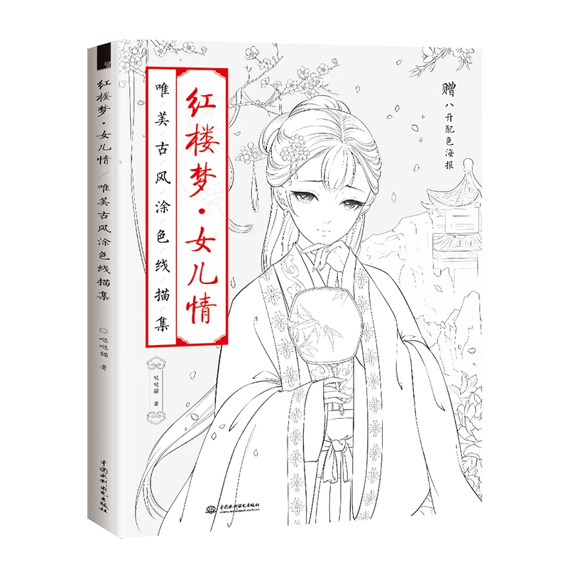 Мечта в красных особняках Китайская древняя Эстетическая цветная линия книга для рисования взрослые антистрессовые раскраски