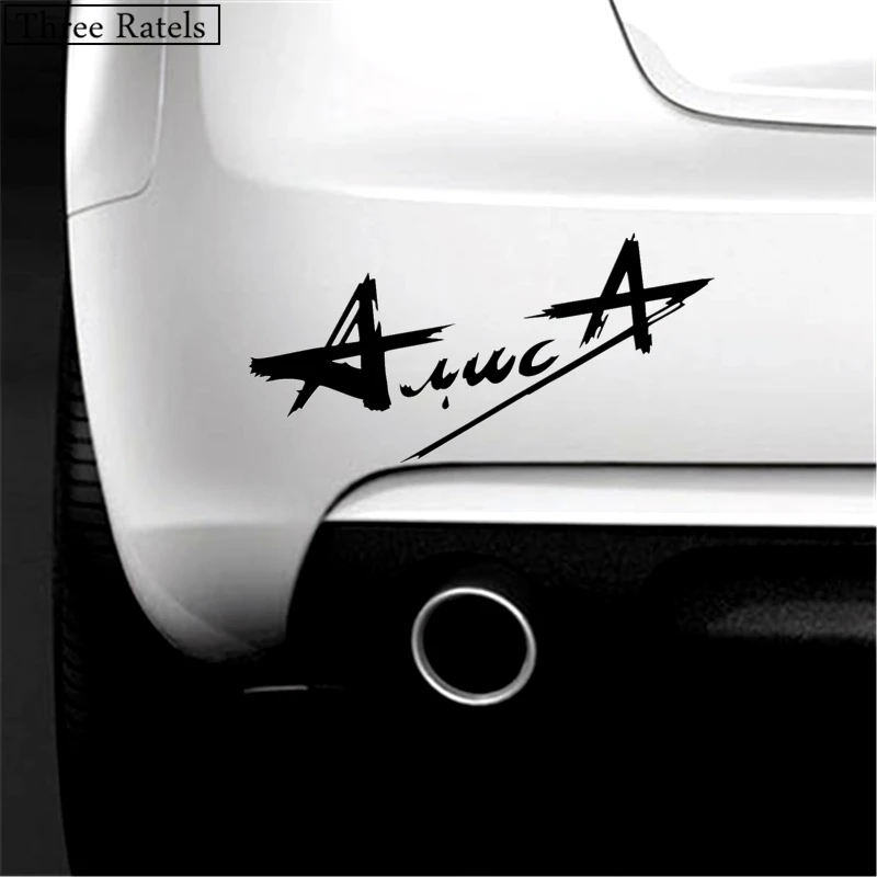 Three Ratels TZ 296 20*40см 9.84 на 20см 1 4шт Армия Алиса российская рок группа стикеры наклейки