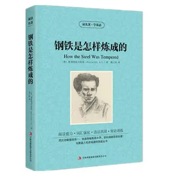 

How The Steel Was Tempered World Famous fiction novelrs bilingual chinese and english fiction