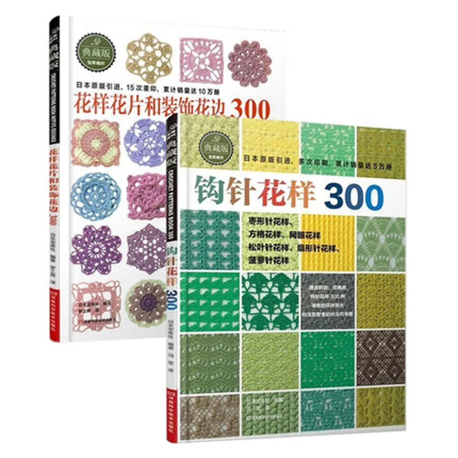 

2pcs/set Japanese Crochet flower and Trim and corner 300 Different Pattern Sweater Knitting Book Textbook
