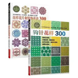 2 шт./компл. японский крючком цветок и отделкой и углу 300 различных узор свитер Вязание книгу учебник