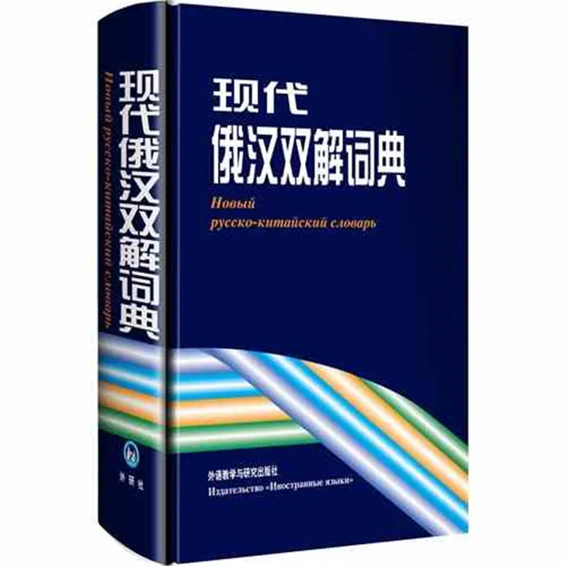 Китайский русский словарь Книга для китайского Starter учащихся, Pin Yin учащихся книги подарок. Китайский русский книги