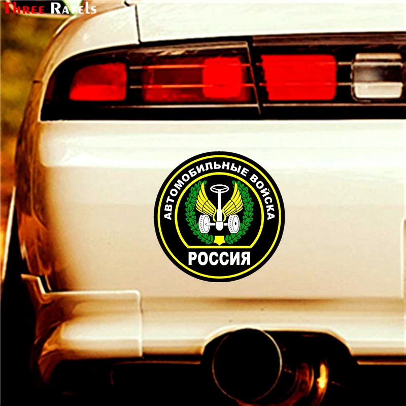 Three Ratels TZ 1318# 15*15см 1 4шт автомоибльные войска россия полноцветные