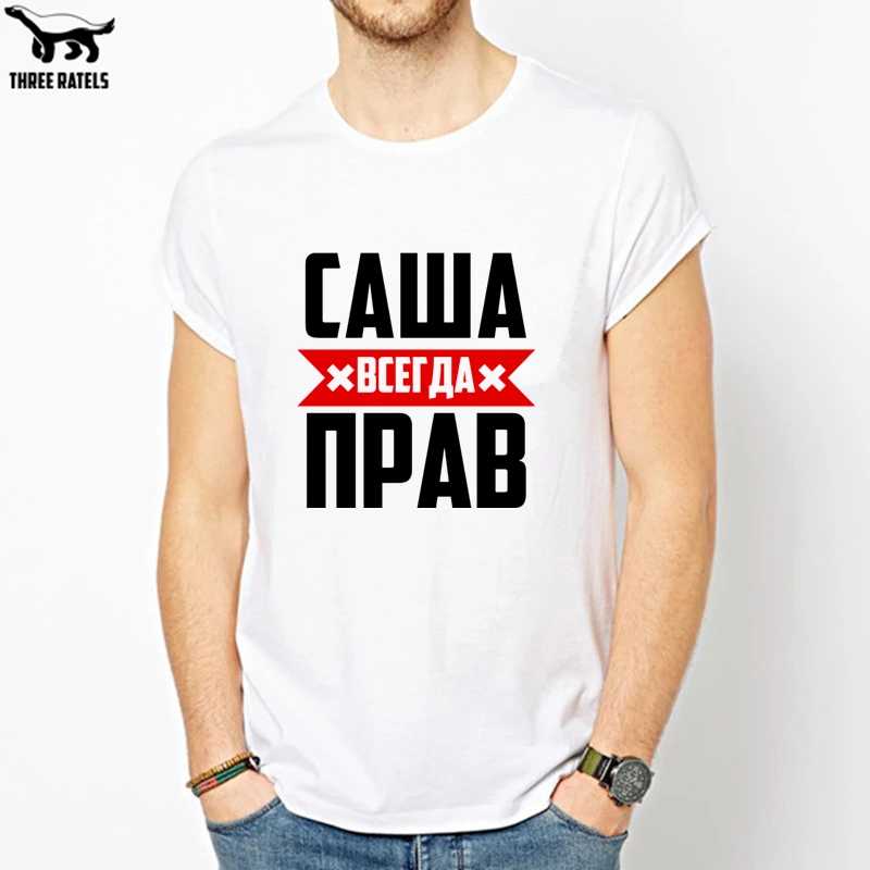 Three Ratels FUT256 Саша всегда прав футболка мужская мужские футболки|Футболки| |