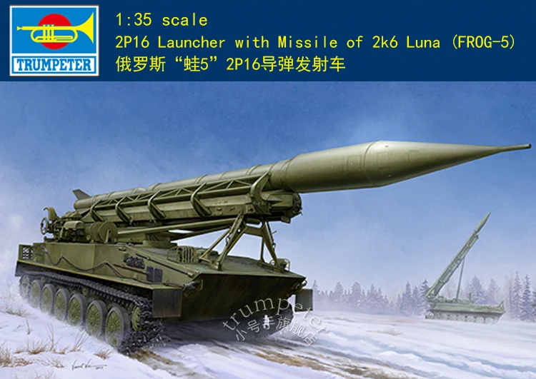 Trumpeter 09545 1/35 2P16 пусковая установка с ракетой 2k6 Luna(лягушка-5) модельные комплекты