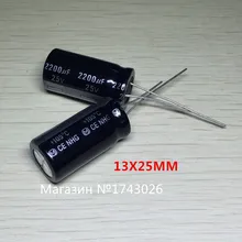 Оригинал 100 шт. 2200 мкФ 25 В frekuensi tinggi Цилиндрический Электролитический kapasitor, 13*25mm Высокая частота низкое сопротивление IC…