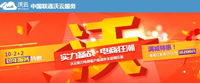 中国联通沃云双11活动,实力备战电商狂潮!