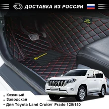 3д кожаные автомобильные коврики для Toyota Land Cruiser Prado тойота прадо 120 150 кожаные коврики в салон автомобиля производство россия
