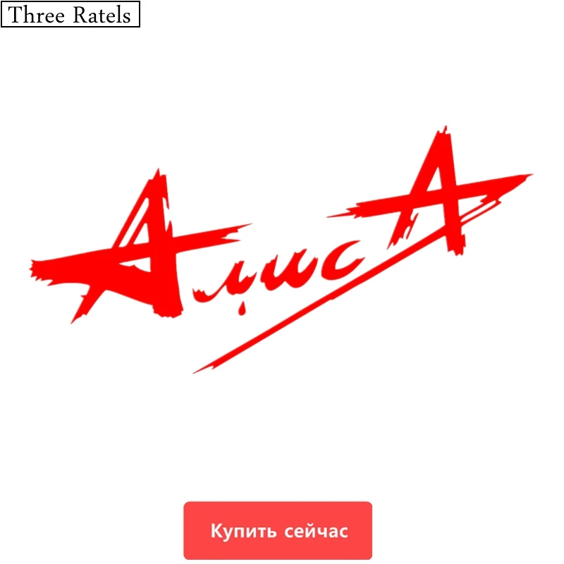 Three Ratels TZ 296 20*40см 9.84 на 20см 1 4шт Армия Алиса российская рок группа стикеры наклейки